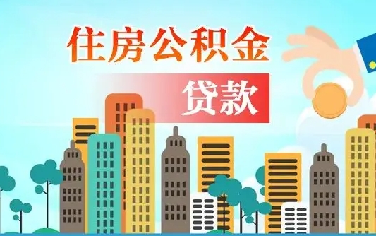 五指山漯河商贷转公积金贷款条件（漯河市住房公积金贷款条件）